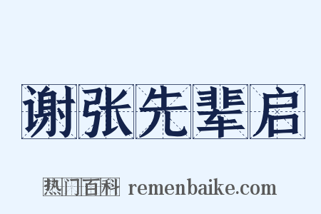 谢张先辈启是什么意思的图片